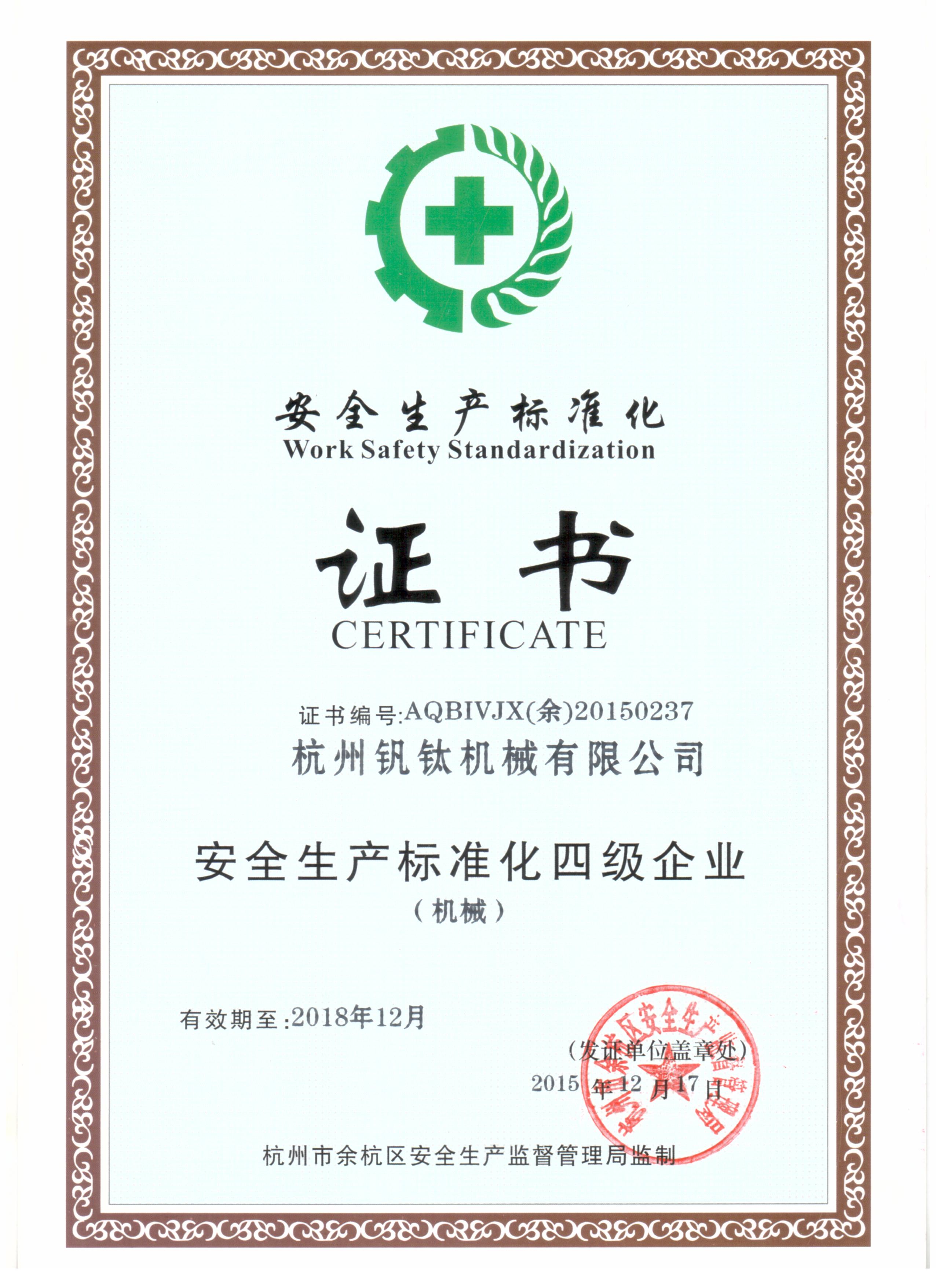 安全生產(chǎn)標(biāo)準(zhǔn)化證書(shū)